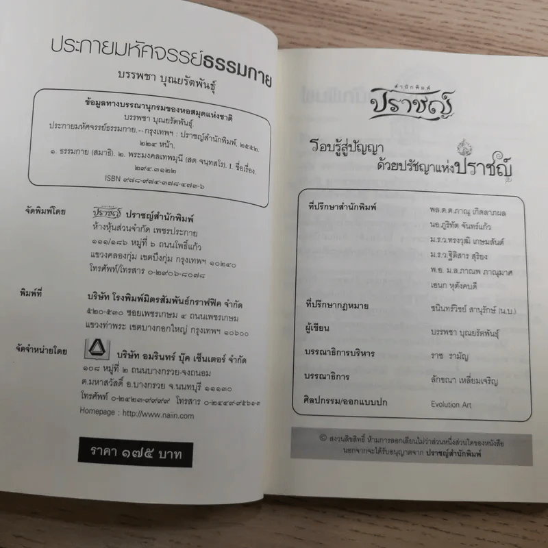 ประกายมหัศจรรย์ ธรรมกาย - บรรพชา บุณยรัตพันธุ์ รูปที่ 7