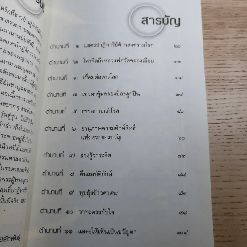 ประกายมหัศจรรย์ ธรรมกาย - บรรพชา บุณยรัตพันธุ์ รูปที่ 10