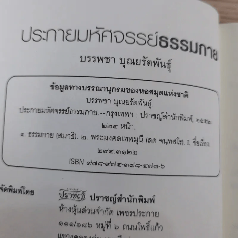 ประกายมหัศจรรย์ ธรรมกาย - บรรพชา บุณยรัตพันธุ์ รูปที่ 8