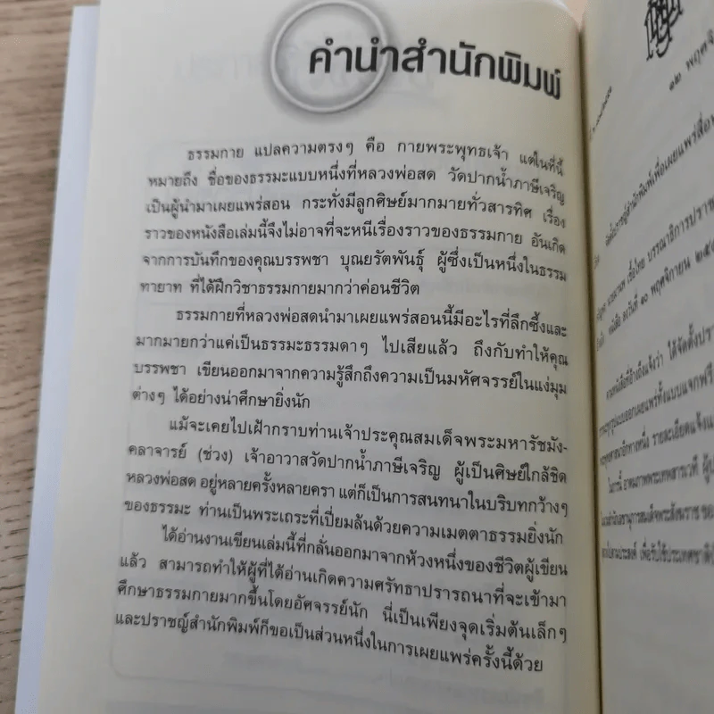 ประกายมหัศจรรย์ ธรรมกาย - บรรพชา บุณยรัตพันธุ์ รูปที่ 9