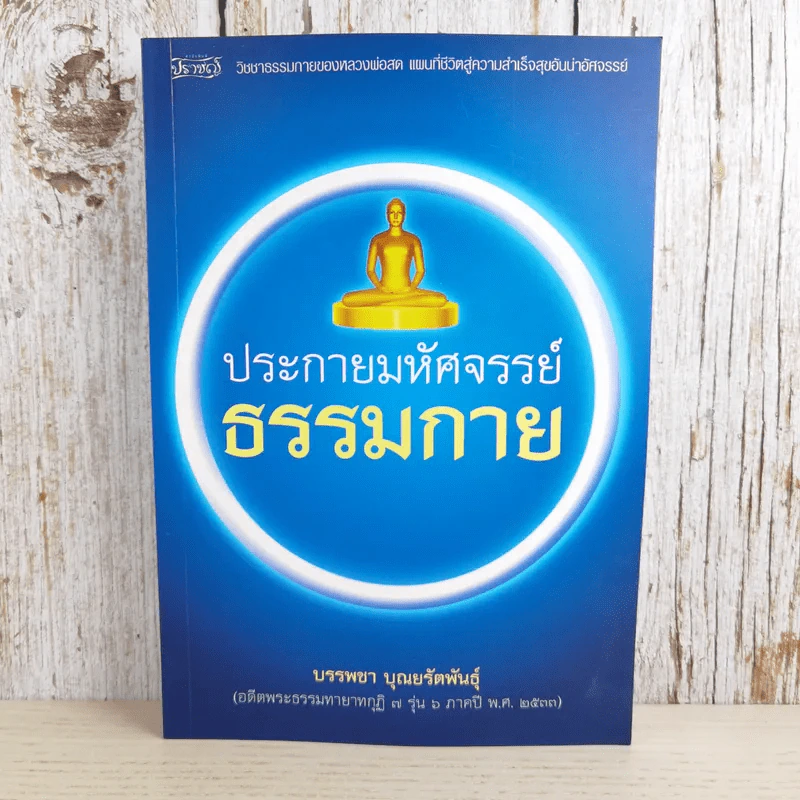 ประกายมหัศจรรย์ ธรรมกาย - บรรพชา บุณยรัตพันธุ์ รูปที่ 1