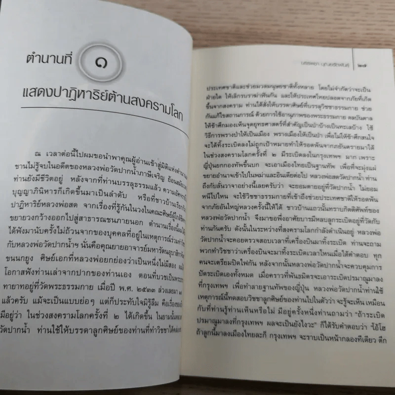 ประกายมหัศจรรย์ ธรรมกาย - บรรพชา บุณยรัตพันธุ์ รูปที่ 13