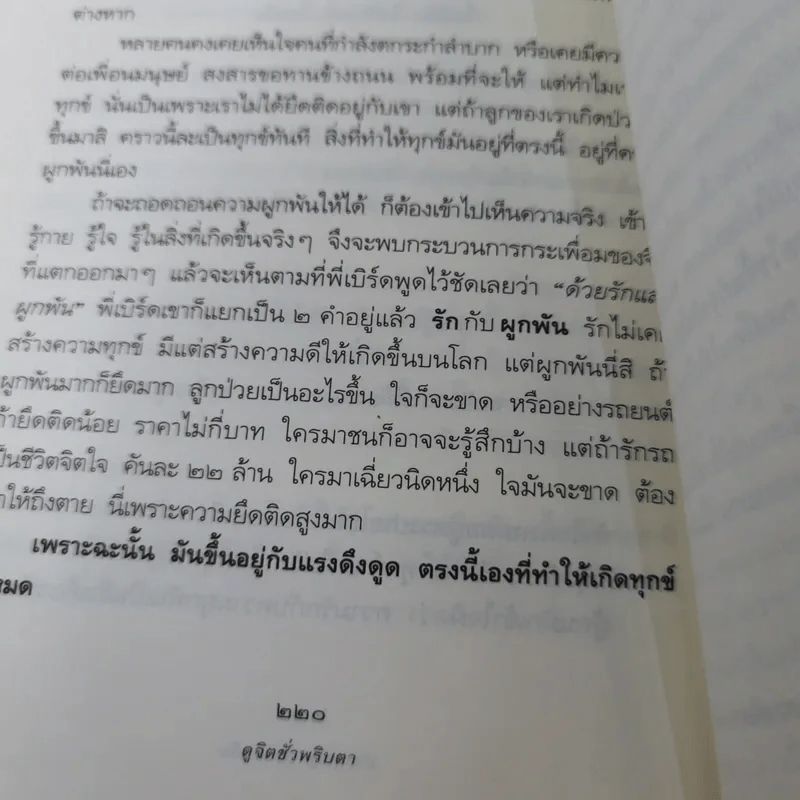 ดูจิตชั่วพริบตา - ปัญญาวโรภิกขุ (ประเสริฐ อุทัยเฉลิม) รูปที่ 16