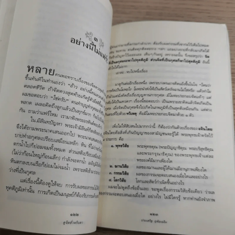 ดูจิตชั่วพริบตา - ปัญญาวโรภิกขุ (ประเสริฐ อุทัยเฉลิม) รูปที่ 15