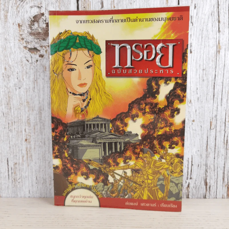 ทรอย ฉบับสวยประหาร - ต่อพงษ์ เศวตามร์ รูปที่ 1