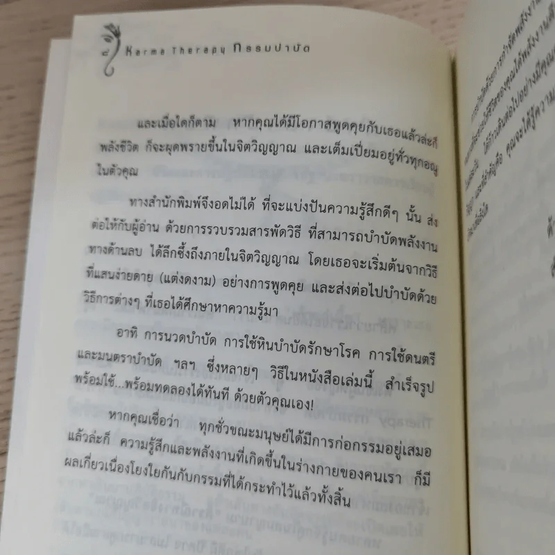 กรรมบำบัด Karma Therapy - พจนา เรืองสุวรรณ รูปที่ 10