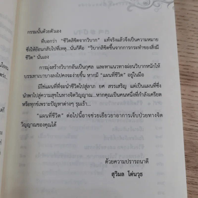 กรรมบำบัด Karma Therapy - พจนา เรืองสุวรรณ รูปที่ 13
