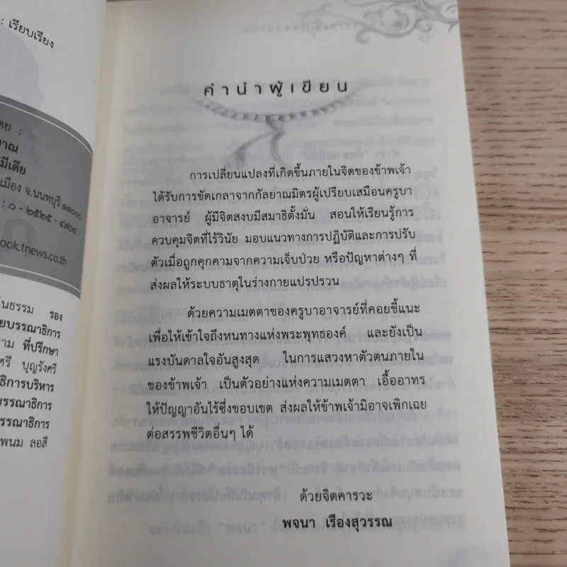 กรรมบำบัด Karma Therapy - พจนา เรืองสุวรรณ รูปที่ 8