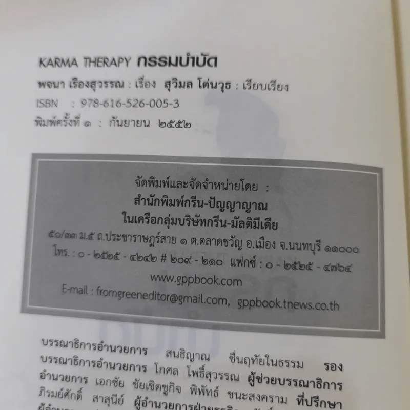 กรรมบำบัด Karma Therapy - พจนา เรืองสุวรรณ รูปที่ 7