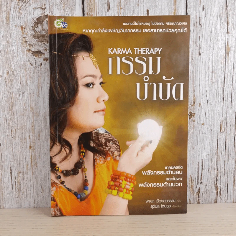 กรรมบำบัด Karma Therapy - พจนา เรืองสุวรรณ รูปที่ 1