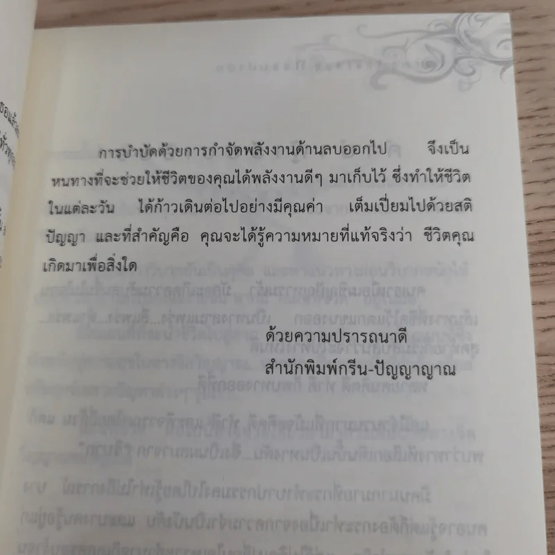 กรรมบำบัด Karma Therapy - พจนา เรืองสุวรรณ รูปที่ 11