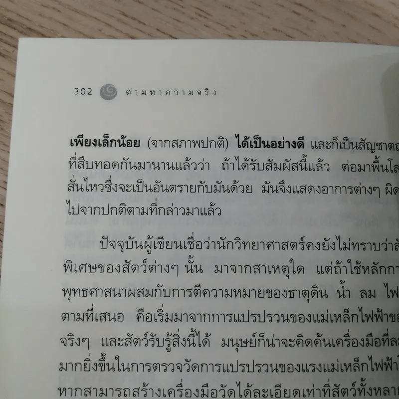 ตามหาความจริง วิทยาศาสตร์กับพุทธธรรม - โอฬาร เพียรธรรม รูปที่ 14