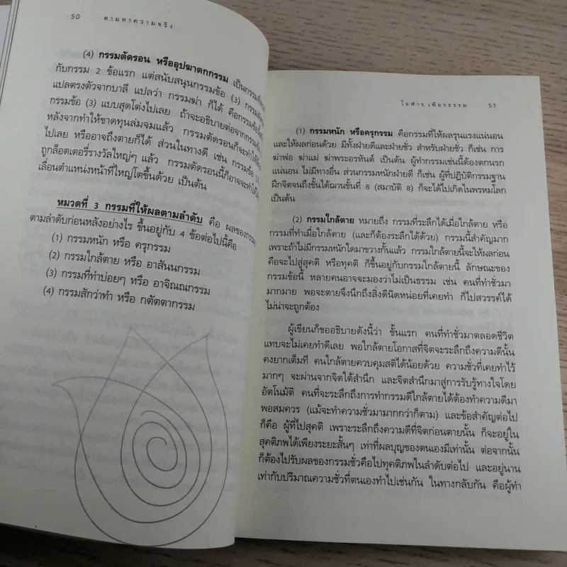 ตามหาความจริง วิทยาศาสตร์กับพุทธธรรม - โอฬาร เพียรธรรม รูปที่ 12