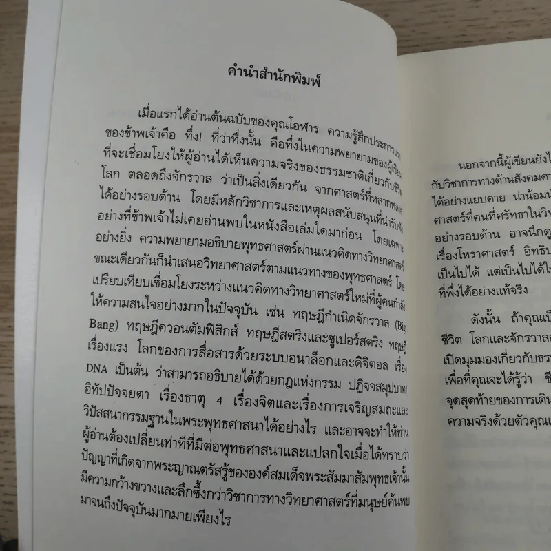 ตามหาความจริง วิทยาศาสตร์กับพุทธธรรม - โอฬาร เพียรธรรม รูปที่ 8