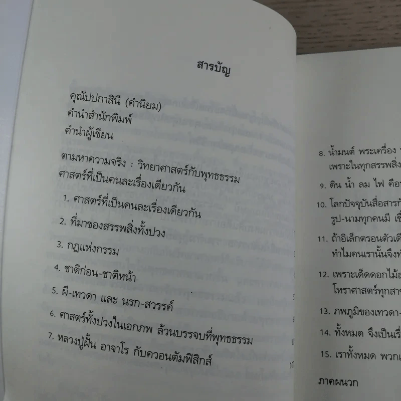 ตามหาความจริง วิทยาศาสตร์กับพุทธธรรม - โอฬาร เพียรธรรม รูปที่ 10