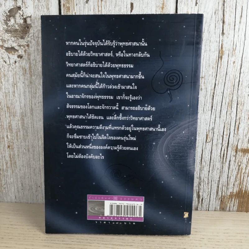ตามหาความจริง วิทยาศาสตร์กับพุทธธรรม - โอฬาร เพียรธรรม รูปที่ 6