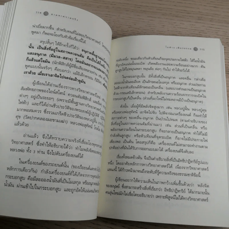 ตามหาความจริง วิทยาศาสตร์กับพุทธธรรม - โอฬาร เพียรธรรม รูปที่ 13