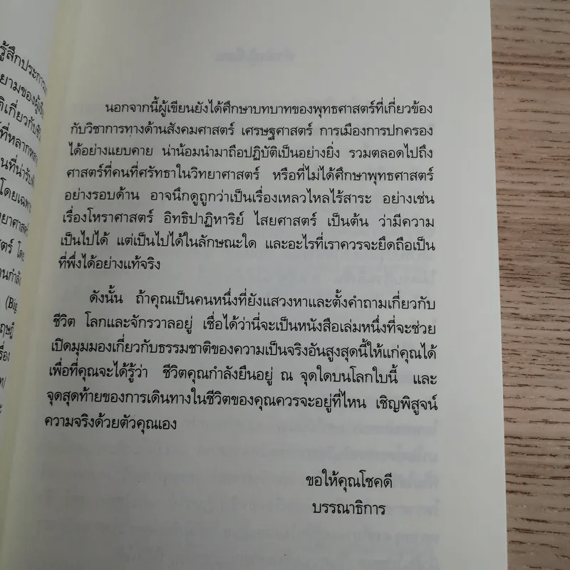 ตามหาความจริง วิทยาศาสตร์กับพุทธธรรม - โอฬาร เพียรธรรม รูปที่ 9