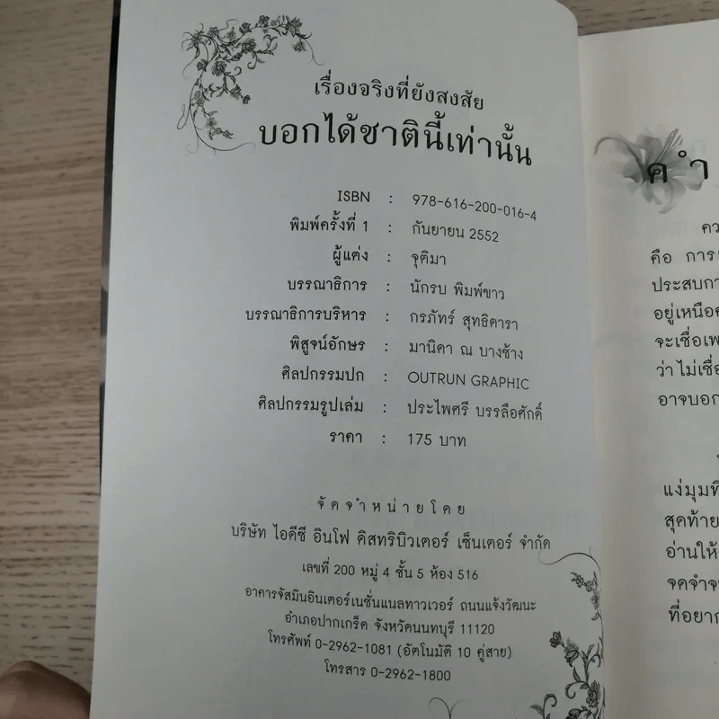 เรื่องจริงที่ยังสงสัย บอกได้ชาตินี้เท่านั้น - จุติมา รูปที่ 7