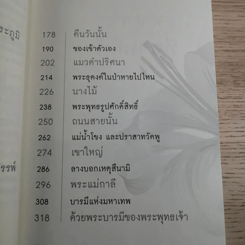 เรื่องจริงที่ยังสงสัย บอกได้ชาตินี้เท่านั้น - จุติมา รูปที่ 9