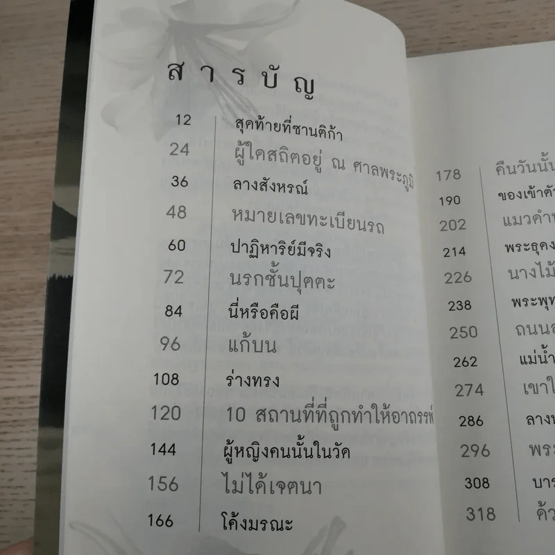 เรื่องจริงที่ยังสงสัย บอกได้ชาตินี้เท่านั้น - จุติมา รูปที่ 8