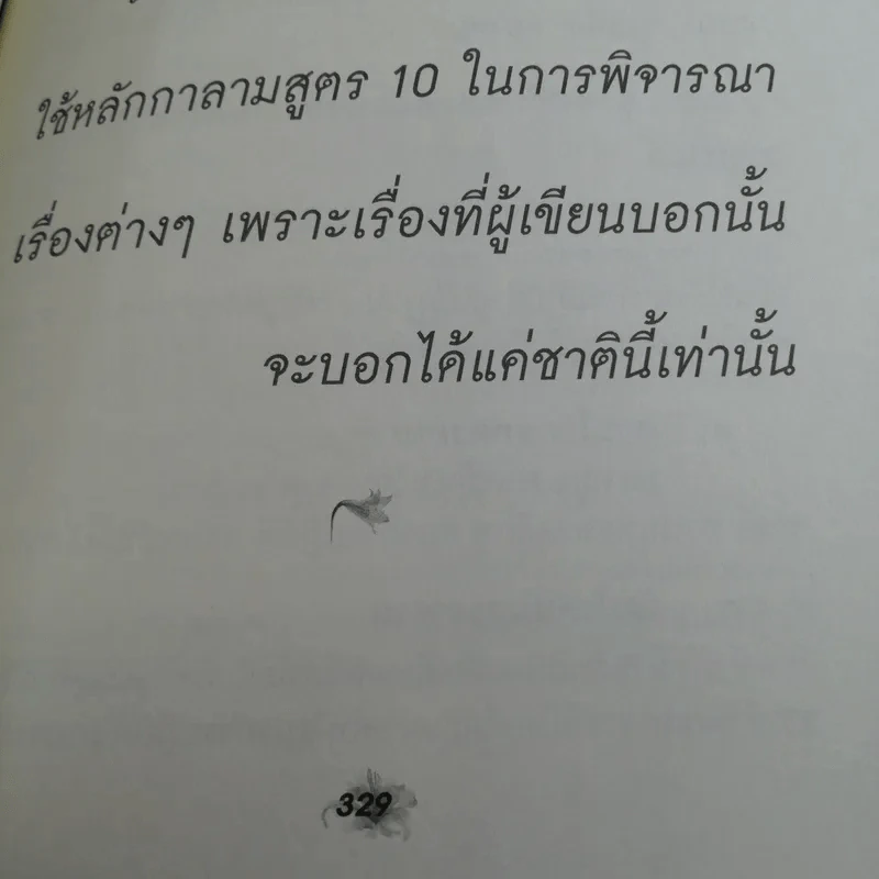 เรื่องจริงที่ยังสงสัย บอกได้ชาตินี้เท่านั้น - จุติมา รูปที่ 12
