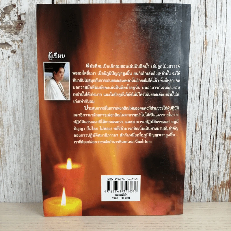 กสิณไฟ (กรรมฐานกองที่มีพลังมากที่สุด) - อ.บูรพา ผดุงไทย รูปที่ 2