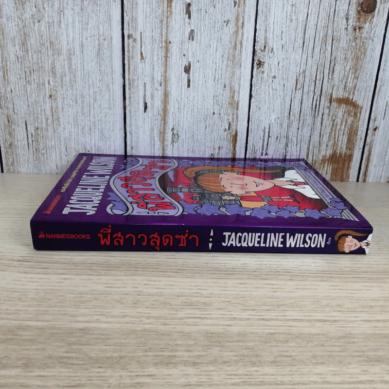 พี่สาวสุดซ่า - Jacqueline Wilson รูปที่ 2