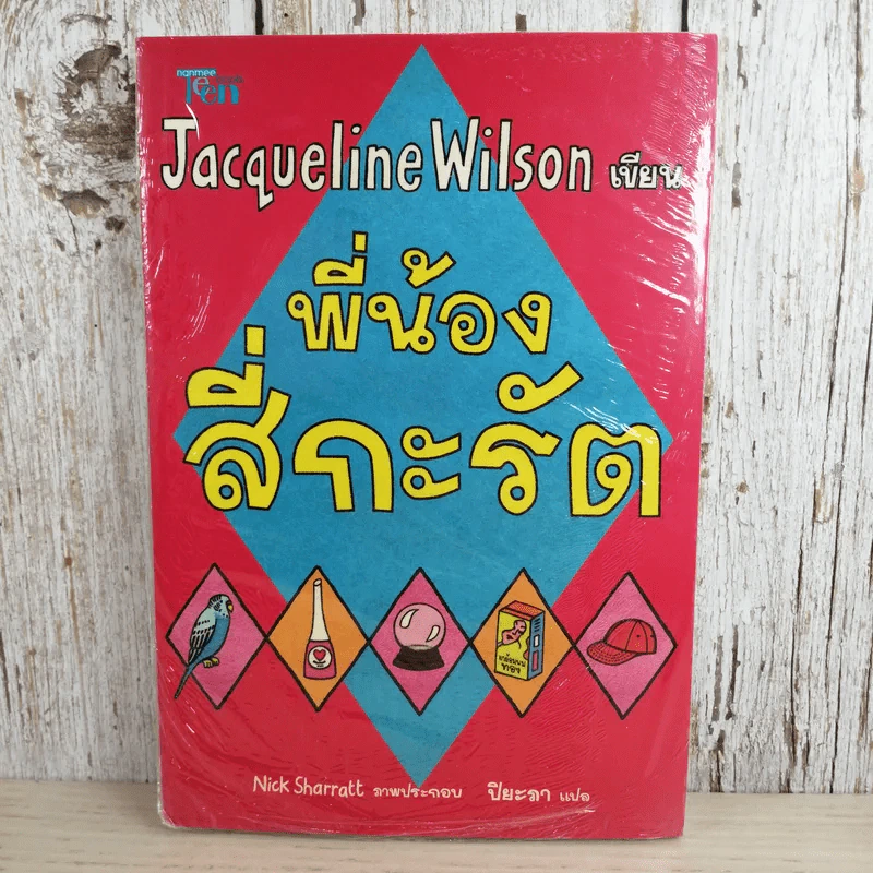 พี่น้องสี่กะรัต - Jacqueline Wilson รูปที่ 1