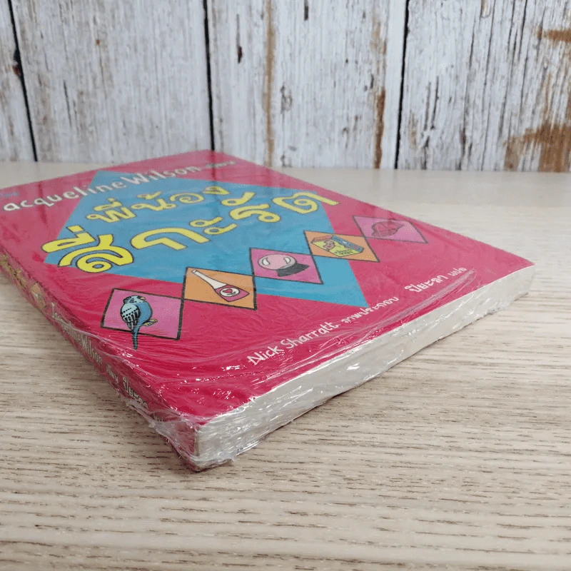 พี่น้องสี่กะรัต - Jacqueline Wilson รูปที่ 4