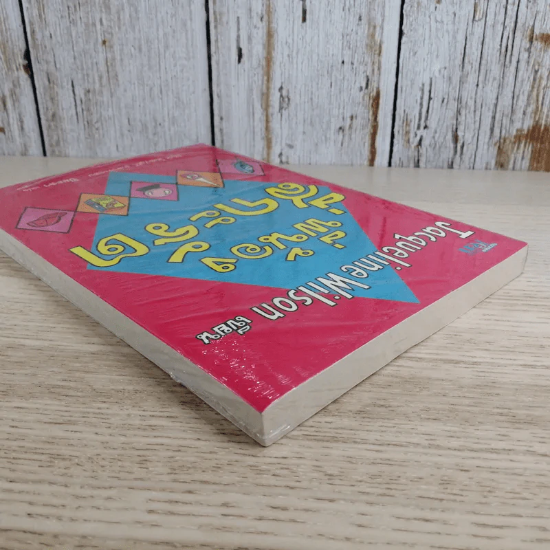 พี่น้องสี่กะรัต - Jacqueline Wilson รูปที่ 5