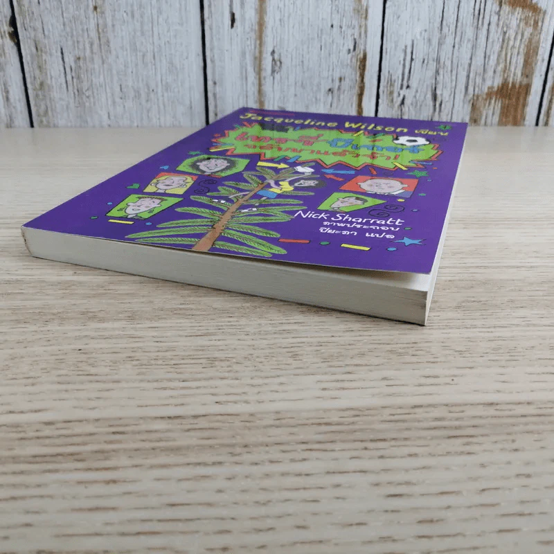 เทรซี่บีเกอร์กลับมาแล้วจ้า - Jacqueline Wilson รูปที่ 5