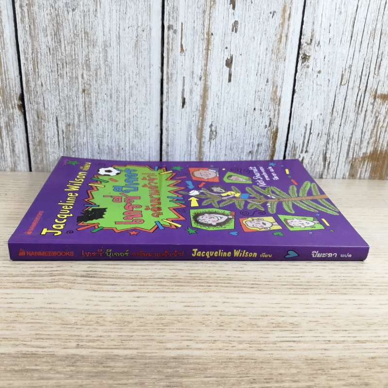 เทรซี่บีเกอร์กลับมาแล้วจ้า - Jacqueline Wilson รูปที่ 3