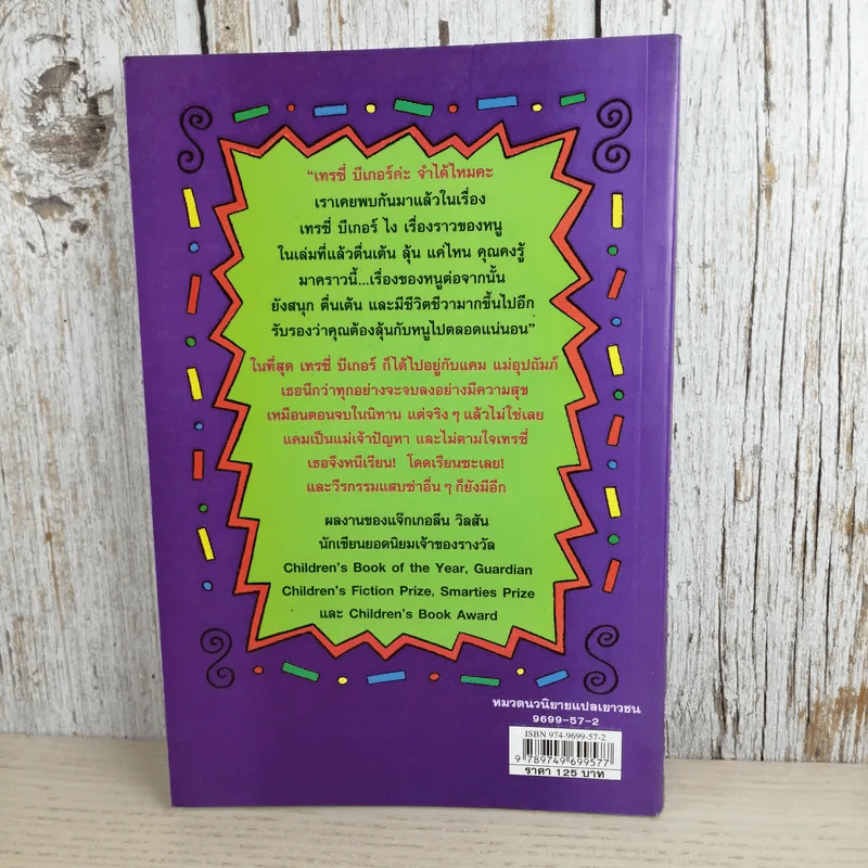 เทรซี่บีเกอร์กลับมาแล้วจ้า - Jacqueline Wilson รูปที่ 2