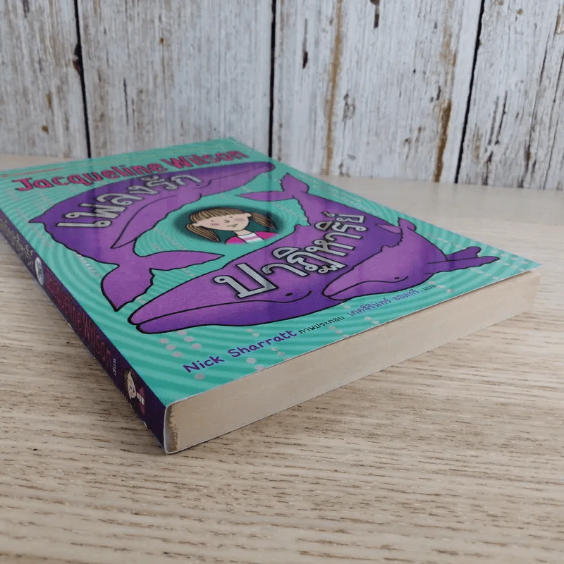 เพลงรักปาฏิหาริย์ - Jacqueline Wilson รูปที่ 6