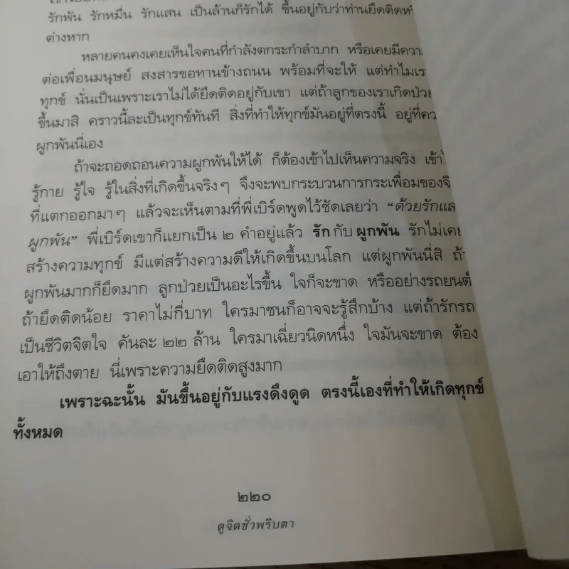 ดูจิตชั่วพริบตา - ปัญญาวโรภิกขุ (ประเสริฐ อุทัยเฉลิม) รูปที่ 15