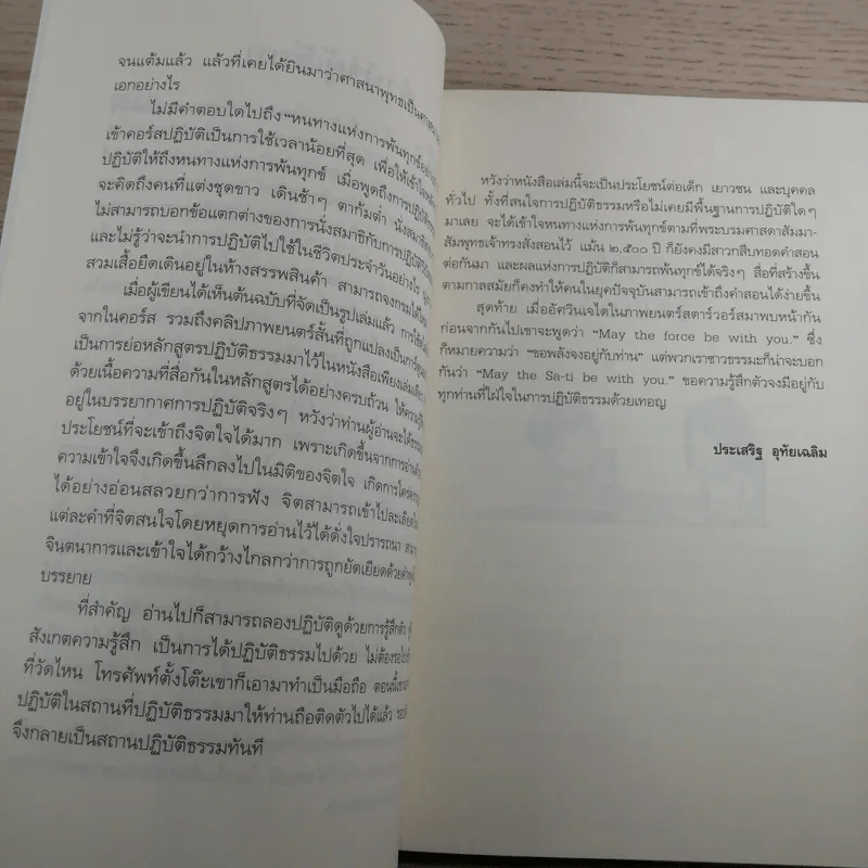 ดูจิตชั่วพริบตา - ปัญญาวโรภิกขุ (ประเสริฐ อุทัยเฉลิม) รูปที่ 12