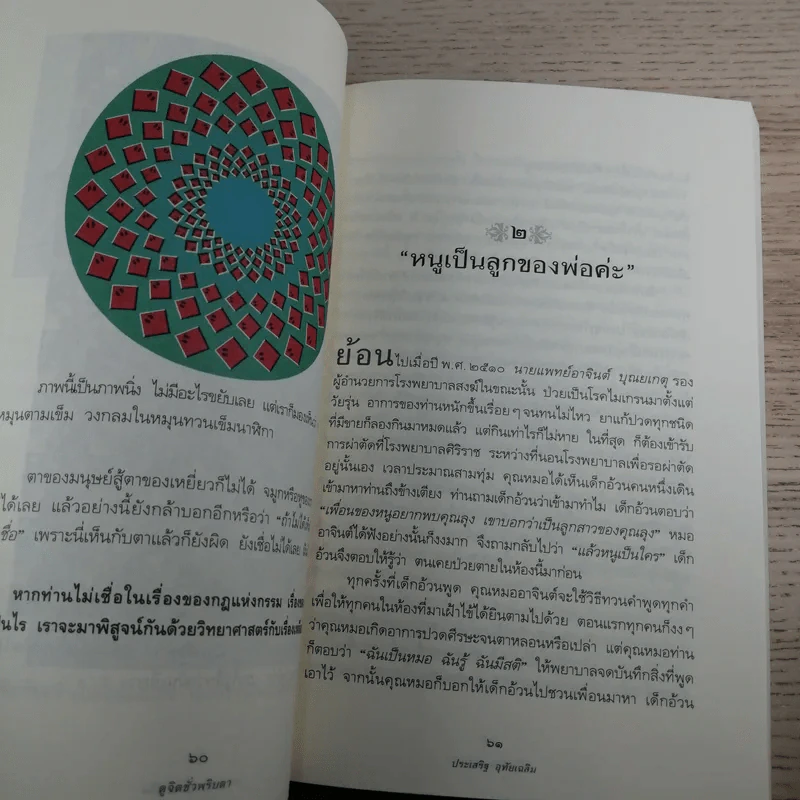 ดูจิตชั่วพริบตา - ปัญญาวโรภิกขุ (ประเสริฐ อุทัยเฉลิม) รูปที่ 14