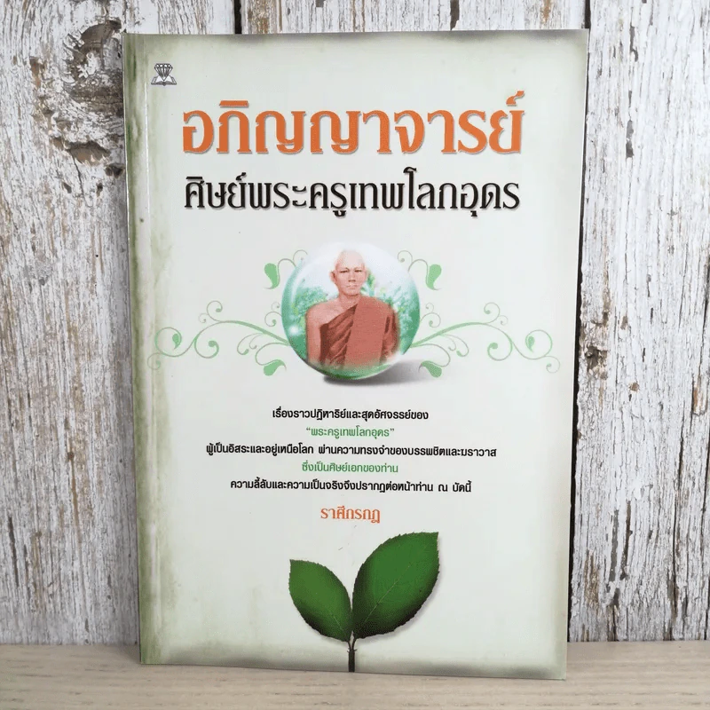 อภิญญาจารย์ ศิษย์พระครูเทพโลกอุดร - ราศึกรกฎ รูปที่ 1