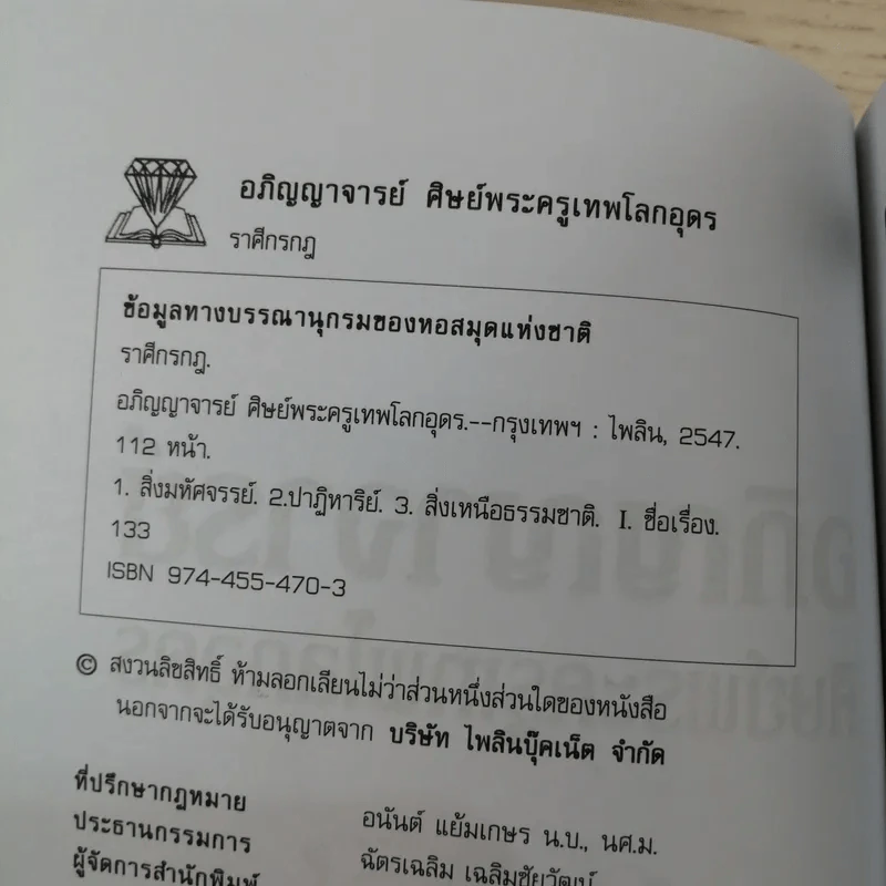 อภิญญาจารย์ ศิษย์พระครูเทพโลกอุดร - ราศึกรกฎ รูปที่ 7