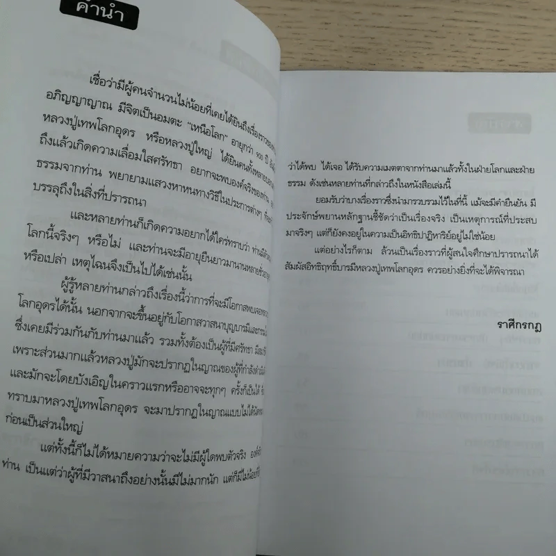 อภิญญาจารย์ ศิษย์พระครูเทพโลกอุดร - ราศึกรกฎ รูปที่ 9