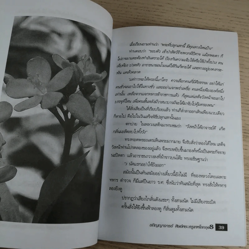 อภิญญาจารย์ ศิษย์พระครูเทพโลกอุดร - ราศึกรกฎ รูปที่ 12