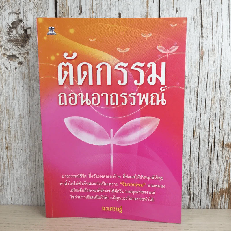 ตัดกรรม ถอนอาถรรพณ์ - นรเศรษฐ์ รูปที่ 1