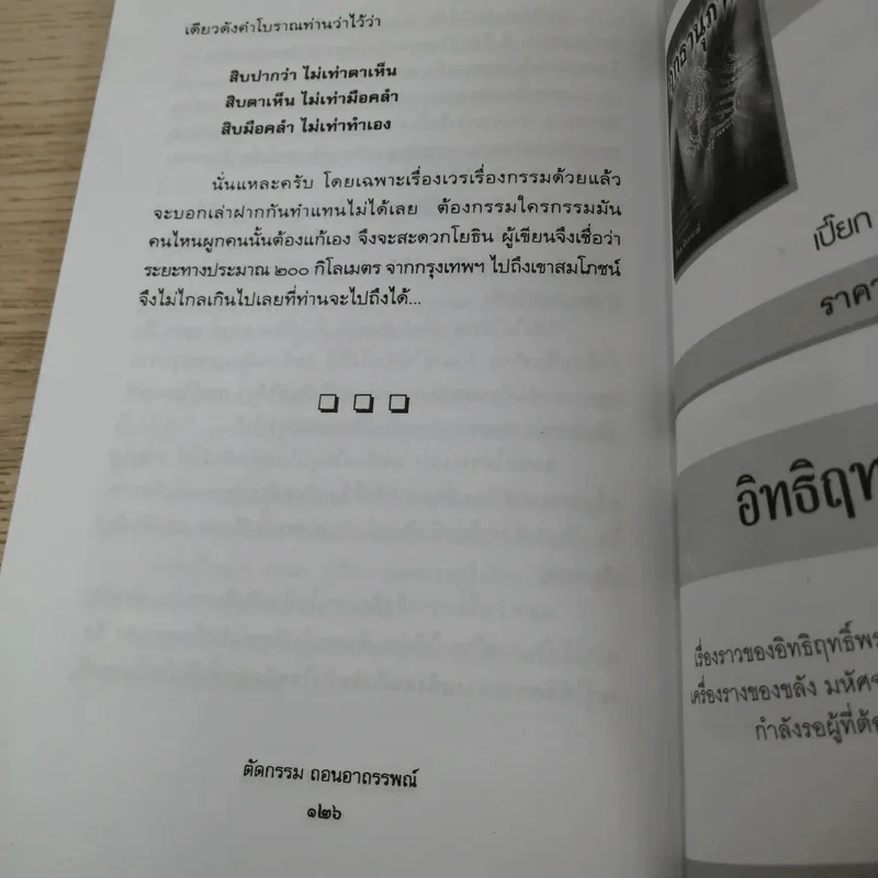 ตัดกรรม ถอนอาถรรพณ์ - นรเศรษฐ์ รูปที่ 14