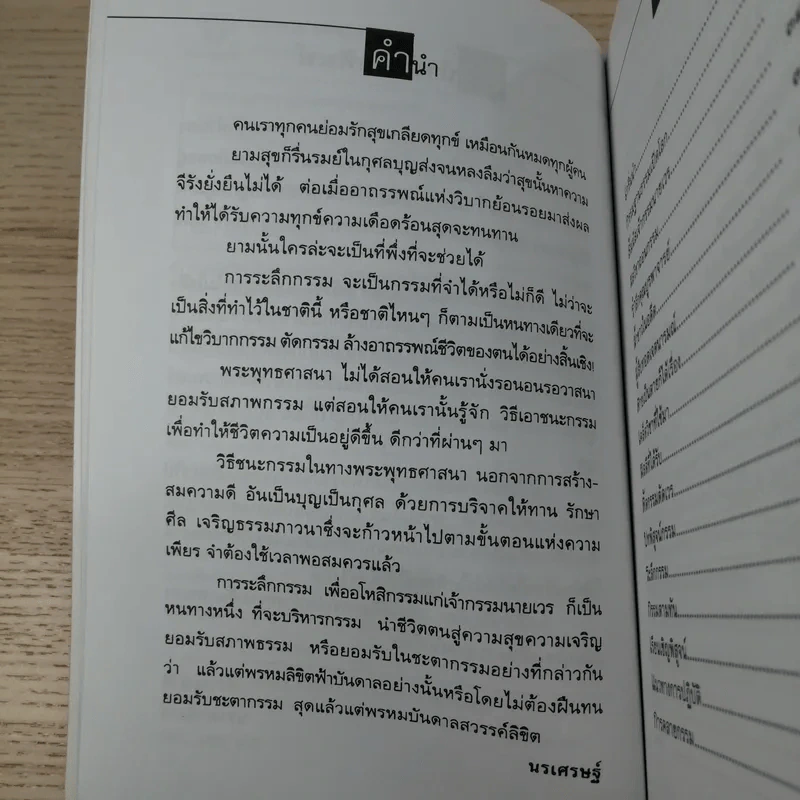 ตัดกรรม ถอนอาถรรพณ์ - นรเศรษฐ์ รูปที่ 8