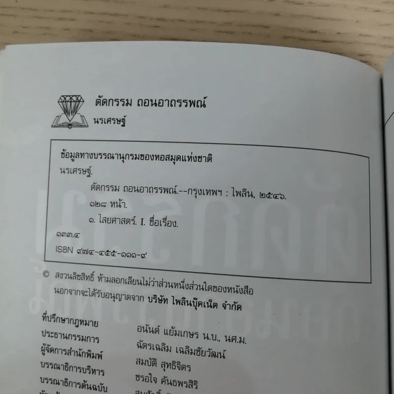 ตัดกรรม ถอนอาถรรพณ์ - นรเศรษฐ์ รูปที่ 7