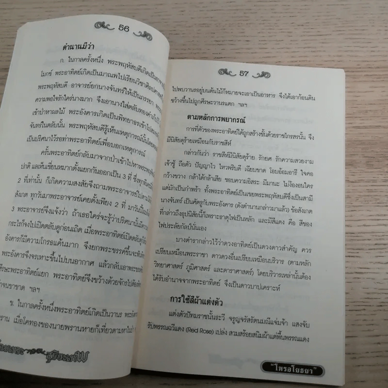 เปิดตำนานจอมเทวะ สุริยะเทพ - โหรอโยธยา รูปที่ 11