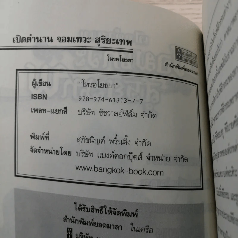 เปิดตำนานจอมเทวะ สุริยะเทพ - โหรอโยธยา รูปที่ 7