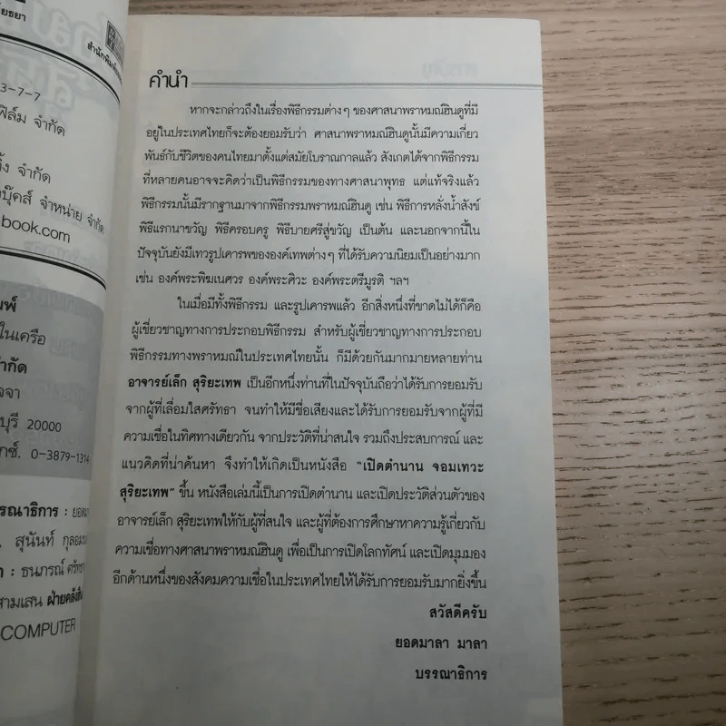 เปิดตำนานจอมเทวะ สุริยะเทพ - โหรอโยธยา รูปที่ 8