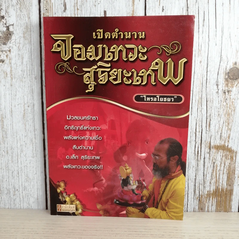 เปิดตำนานจอมเทวะ สุริยะเทพ - โหรอโยธยา รูปที่ 1